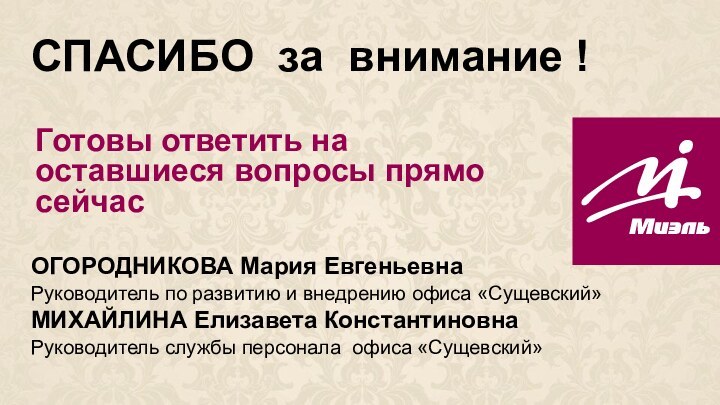 СПАСИБО за внимание !Готовы ответить на оставшиеся вопросы прямо сейчасОГОРОДНИКОВА Мария ЕвгеньевнаРуководитель