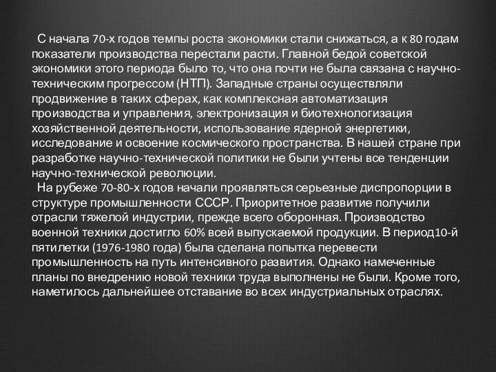 С начала 70-х годов темпы роста экономики стали снижаться, а к