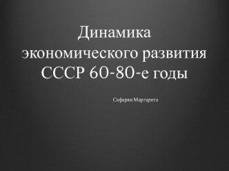 Динамика экономического развития СССР 60-80-е годы