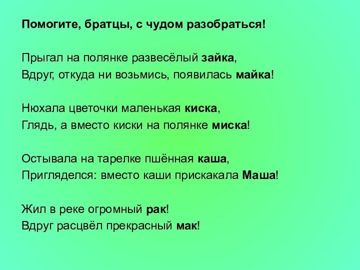 Помогите, братцы, с чудом разобраться! Прыгал на полянке развесёлый зайка,Вдруг, откуда ни возьмись,