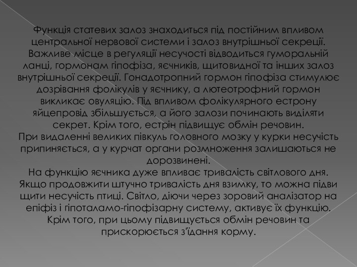 Функція статевих залоз знаходиться під постійним впливом центральної нервової системи і залоз