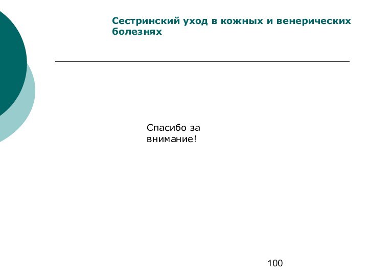 Сестринский уход в кожных и венерических болезняхСпасибо за внимание!