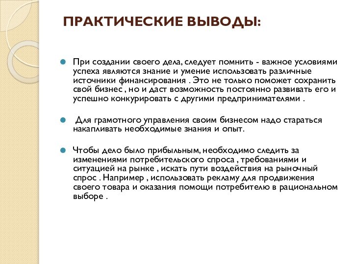  ПРАКТИЧЕСКИЕ ВЫВОДЫ: При создании своего дела, следует помнить - важное условиями успеха