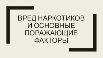 Вред наркотиков и основные поражающие факторы