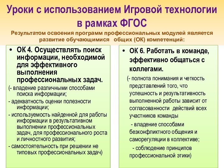 Уроки с использованием Игровой технологии  в рамках ФГОС Результатом освоения программ