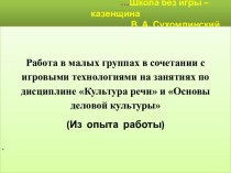 Работа в малых группах в сочетании с игровыми технологиями на занятиях по дисциплине Культура речи и Основы деловой культуры