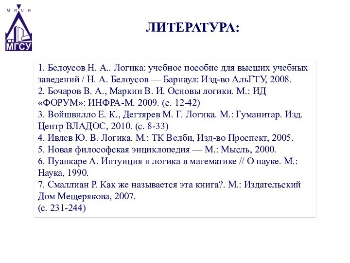 ЛИТЕРАТУРА:1. Белоусов Н. А.. Логика: учебное пособие для высших учебных заведений /