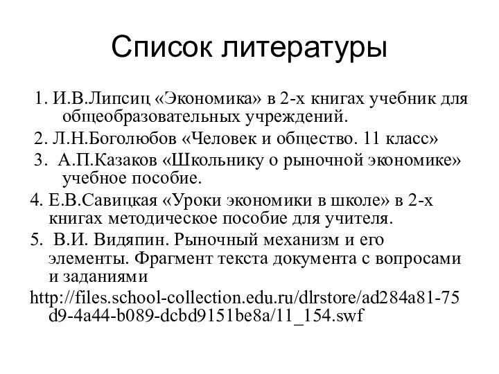 Список литературы1. И.В.Липсиц «Экономика» в 2-х книгах учебник для общеобразовательных учреждений.2. Л.Н.Боголюбов