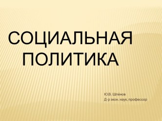 Социальная политика как элемент механизма государственного регулирования