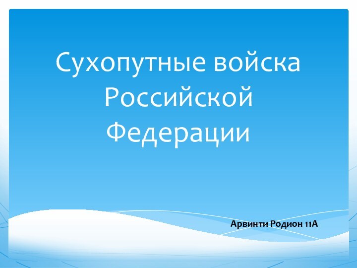 Сухопутные войска Российской ФедерацииАрвинти Родион 11А