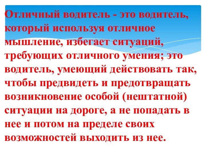 Отличный водитель - это водитель, который используя отличное мышление, избегает ситуаций, требующих