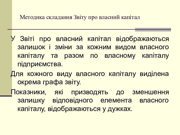 Методика складання Звіту про власний капіталУ Звіті про власний капітал відображаються залишок