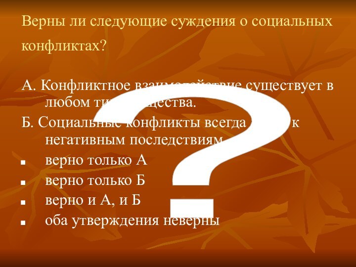 ? Верны ли следующие суждения о социальных конфликтах? А. Конфликтное взаимодействие существует