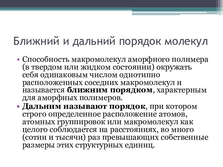 Ближний и дальний порядок молекулСпособность макромолекул аморфного полимера (в твердом или жидком