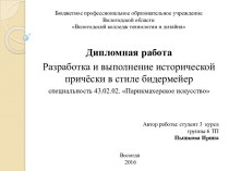 Создание исторической причёски и образа в стиле Бидермейер