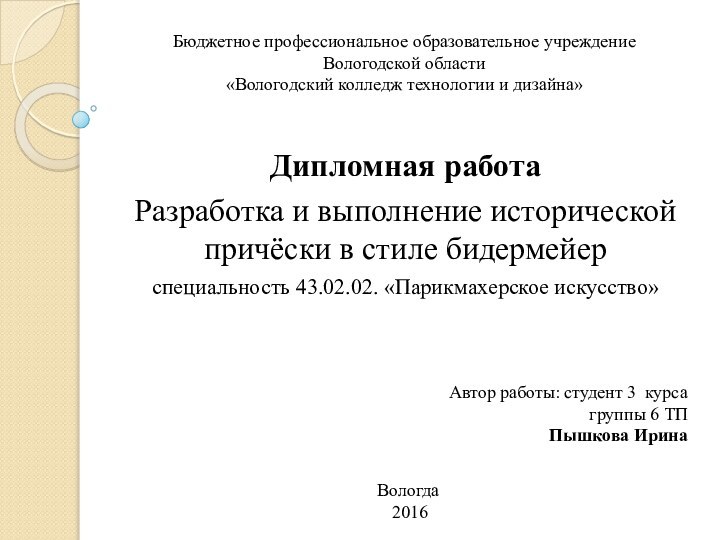 Бюджетное профессиональное образовательное учреждение Вологодской области «Вологодский колледж технологии и дизайна» Дипломная