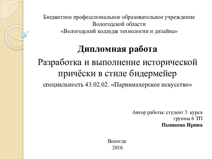 Бюджетное профессиональное образовательное учреждение Вологодской области «Вологодский колледж технологии и дизайна» Дипломная