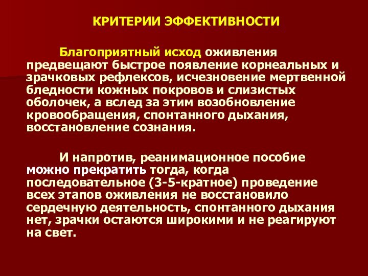 КРИТЕРИИ ЭФФЕКТИВНОСТИ		Благоприятный исход оживления предвещают быстрое появление корнеальных и зрачковых рефлексов, исчезновение