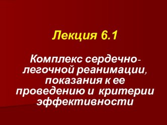 Комплекс сердечно-легочной реанимации, показания к ее проведению и критерии эффективности