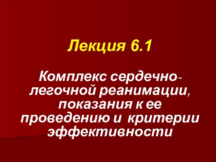 Лекция 6.1Комплекс сердечно-легочной реанимации, показания к ее проведению и критерии эффективности