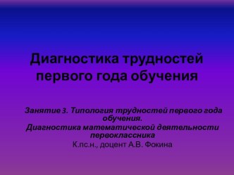 Типология трудностей первого года обучения. Диагностика математической деятельности первоклассника. (Занятие 3)