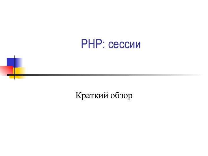 PHP: сессииКраткий обзор