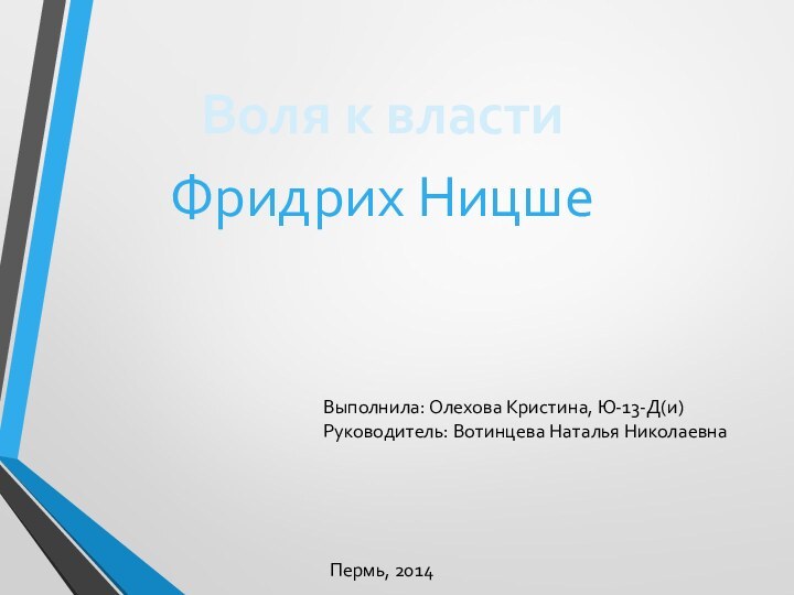 Воля к властиФридрих НицшеВыполнила: Олехова Кристина, Ю-13-Д(и)Руководитель: Вотинцева Наталья НиколаевнаПермь, 2014