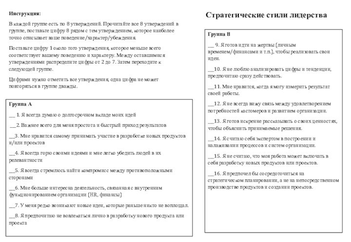 Инструкция:В каждой группе есть по 8 утверждений. Прочитайте все 8 утверждений в