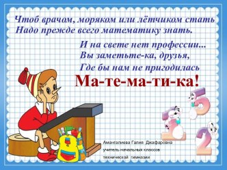 Занимательная математика