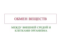 Обмен веществ между внешней средой и клетками организма. Баланс веществ