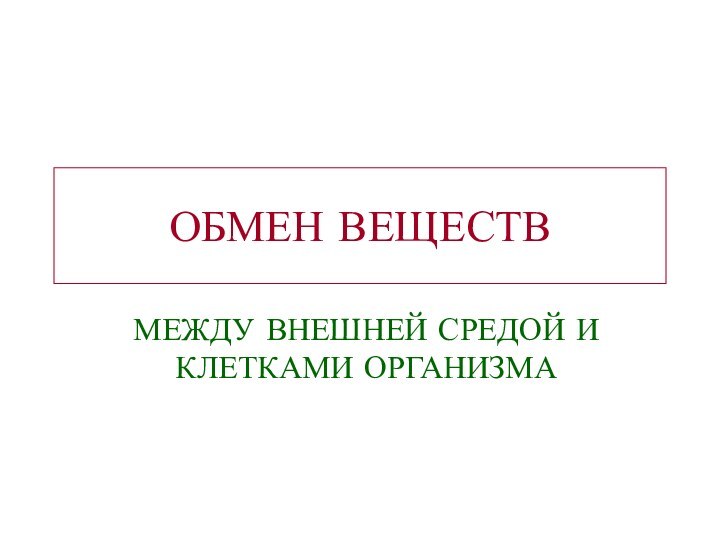 ОБМЕН ВЕЩЕСТВМЕЖДУ ВНЕШНЕЙ СРЕДОЙ И КЛЕТКАМИ ОРГАНИЗМА