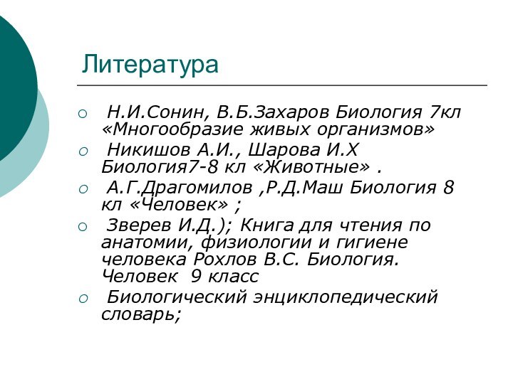 Литература Н.И.Сонин, В.Б.Захаров Биология 7кл «Многообразие живых организмов» Никишов А.И., Шарова И.Х