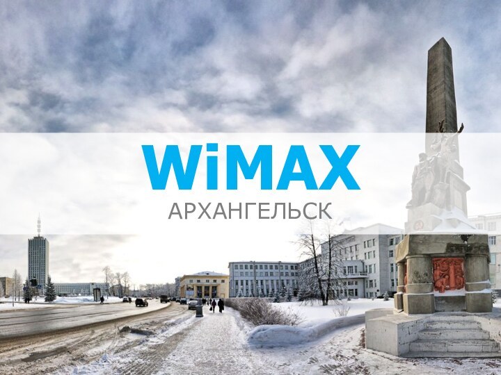 WiMAXАРХАНГЕЛЬСК