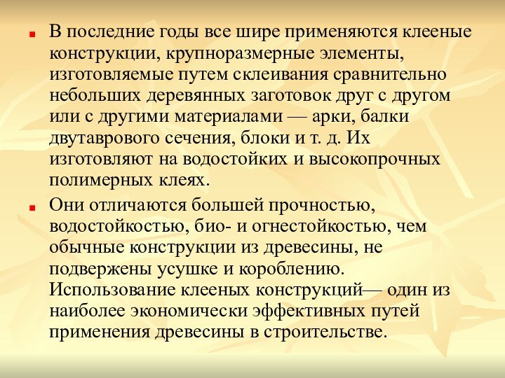 В последние годы все шире применяются клееные конструкции, крупноразмерные элементы, изготовляемые путем