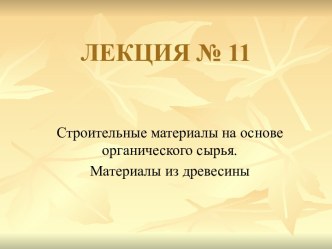 Строительные материалы на основе органического сырья. Материалы из древесины