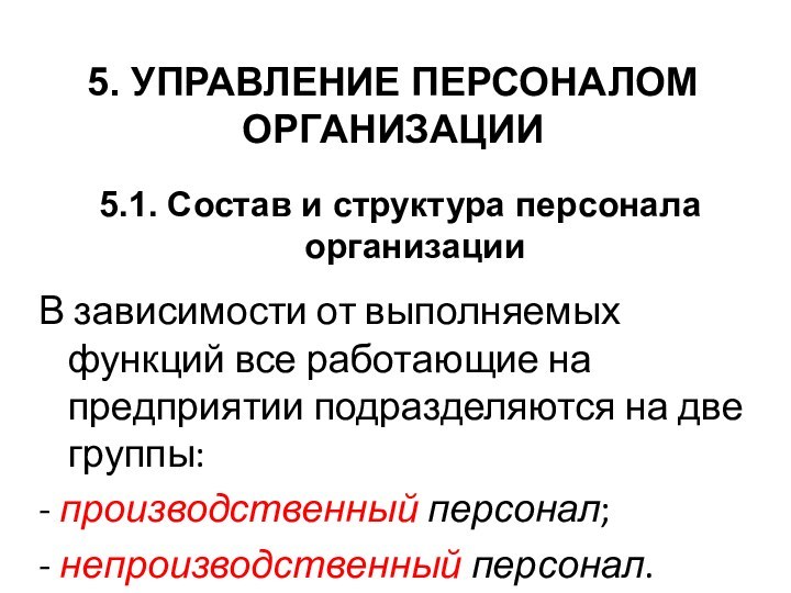 5. УПРАВЛЕНИЕ ПЕРСОНАЛОМ ОРГАНИЗАЦИИ5.1. Состав и структура персонала организацииВ зависимости от выполняемых