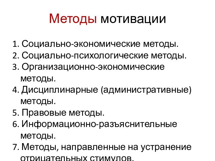 Методы мотивации1. Социально-экономические методы. 2. Социально-психологические методы.3. Организационно-экономические методы. 4. Дисциплинарные (административные)