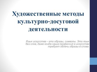 Художественные методы культурно-досуговой деятельности