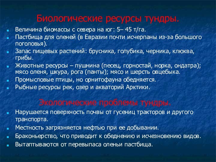 Биологические ресурсы тундры.Величина биомассы с севера на юг: 5– 45 т/га.Пастбища для