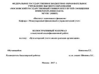 Бухгалтерский учет и анализ расходов организации