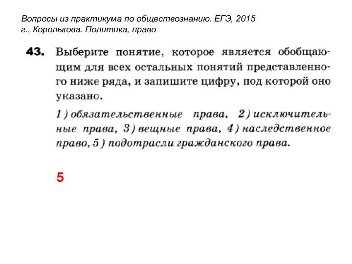 Вопросы из практикума по обществознанию. ЕГЭ, 2015 г., Королькова. Политика, право5