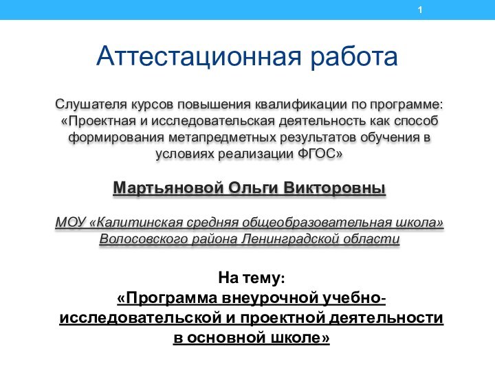 Аттестационная работаСлушателя курсов повышения квалификации по программе:«Проектная и исследовательская деятельность как способ