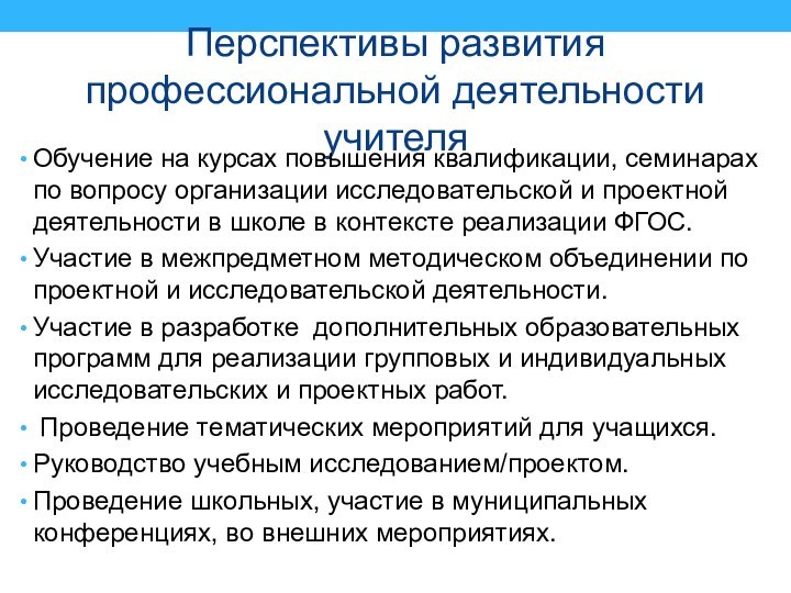 Перспективы развития профессиональной деятельности учителя Обучение на курсах повышения квалификации, семинарах по