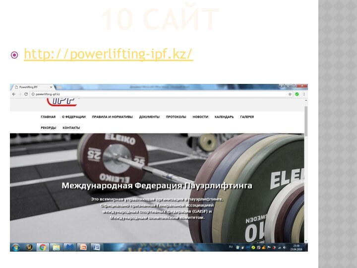 10 САЙТhttp://powerlifting-ipf.kz/