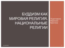 Буддизм, как мировая религия. Национальные религии