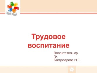 Трудовое воспитание