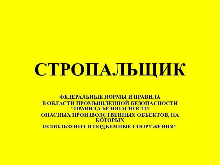 СТРОПАЛЬЩИКФЕДЕРАЛЬНЫЕ НОРМЫ И ПРАВИЛАВ ОБЛАСТИ ПРОМЫШЛЕННОЙ БЕЗОПАСНОСТИ 