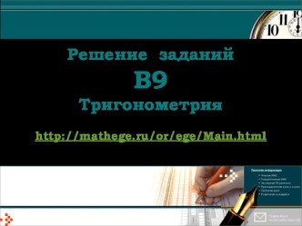 Решение заданий В9. Тригонометрия. Задания открытого банка задач