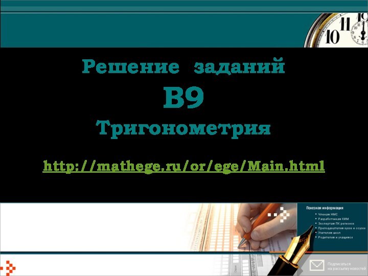 Решение заданий  В9  Тригонометрия  http://mathege.ru/or/ege/Main.html