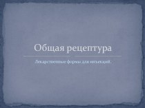 Общая рецептура. Лекарственные формы для инъекций